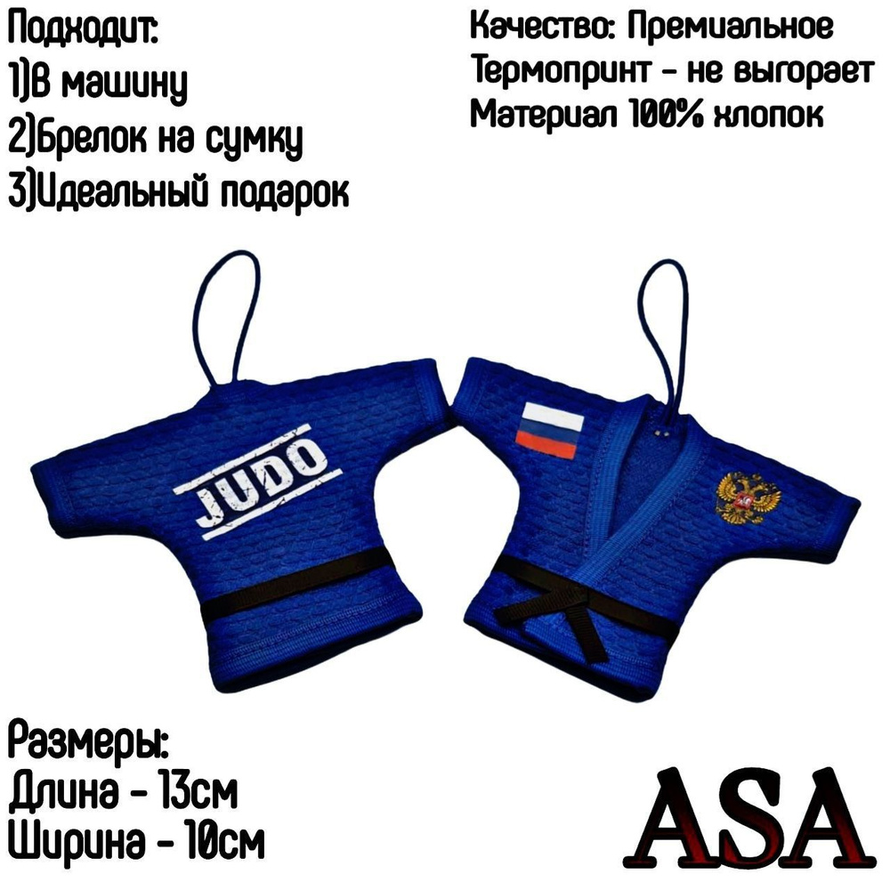 Сувенир в автомобиль. Сувенирное кимоно. Брелок в авто. JUDO.