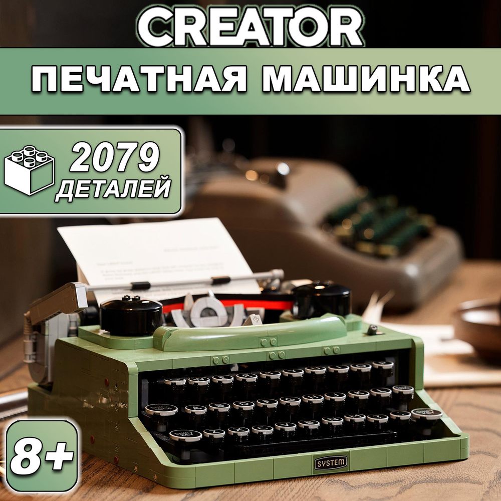 Конструктор Creator Печатная машинка, 2079 деталей, Ideas