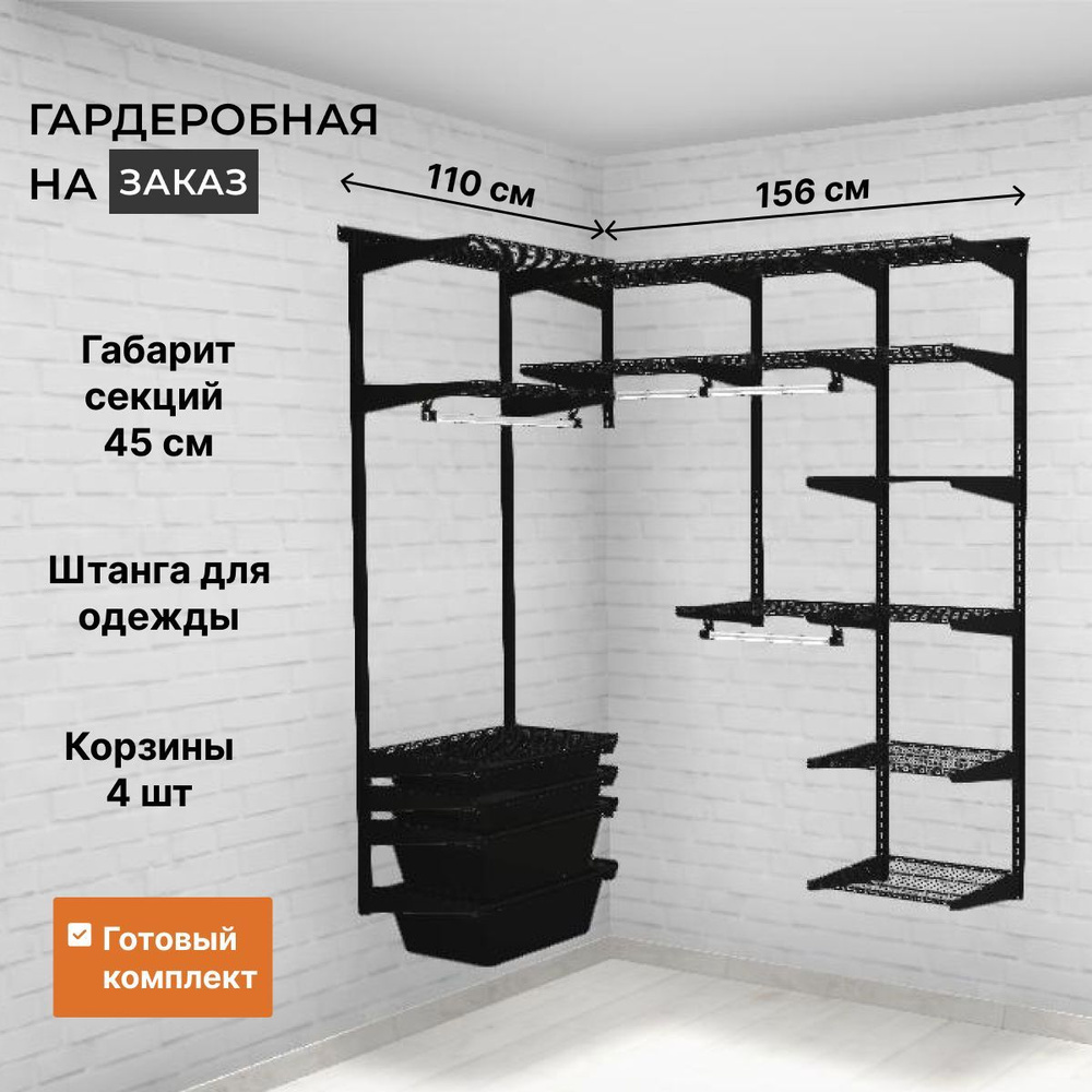 Гардеробная система хранения угловая GRD 110х156 см с корзинами (вар 2). Черная. Гардеробные системы #1