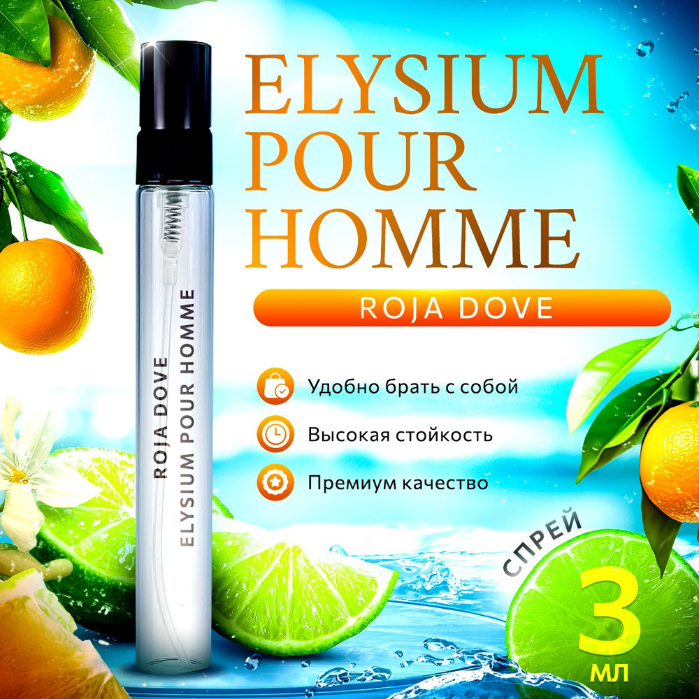 Roja Dove Elysium Pour Homme парфюмерная вода мини духи 3мл #1