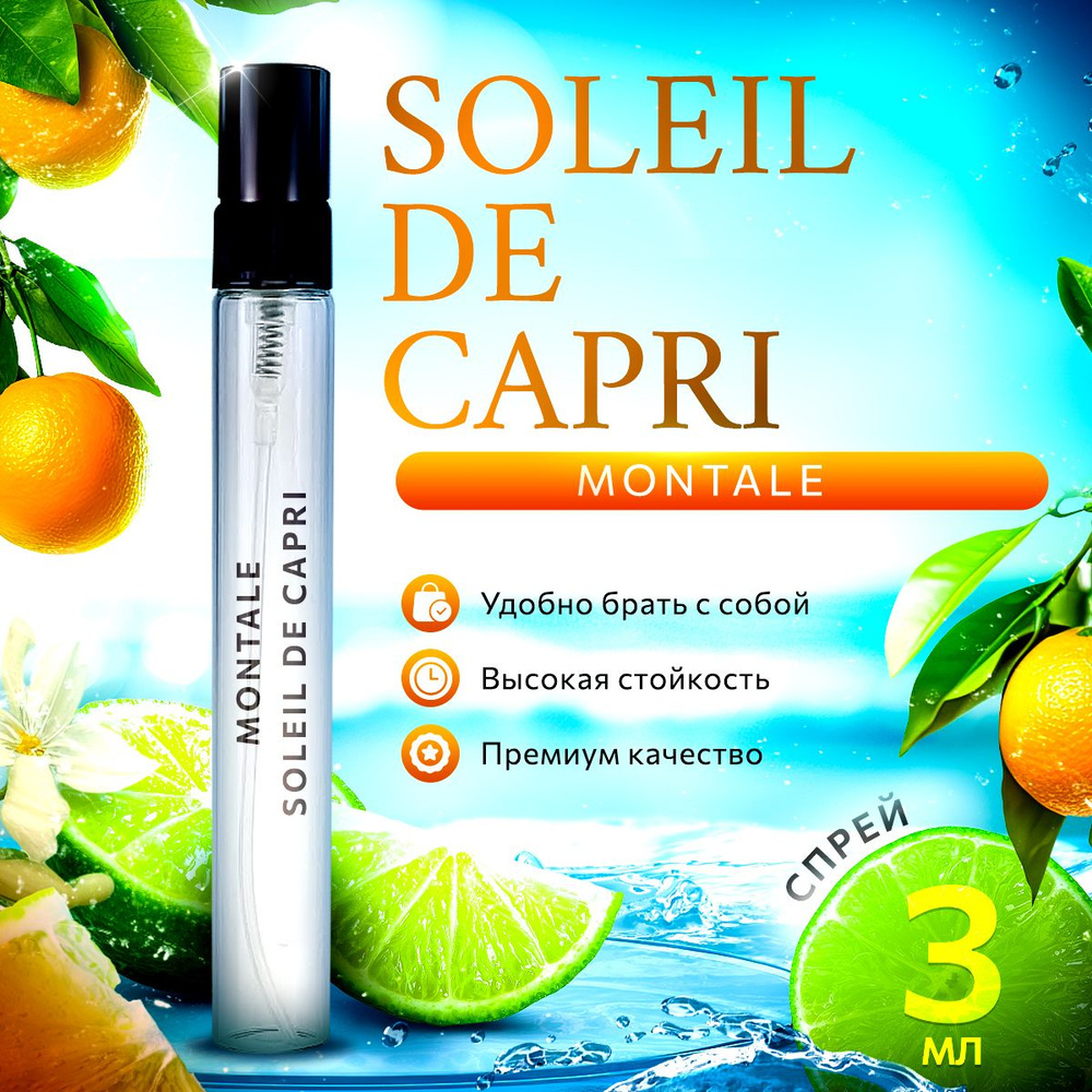 Montale Soleil De Capri парфюмерная вода мини духи 3мл #1