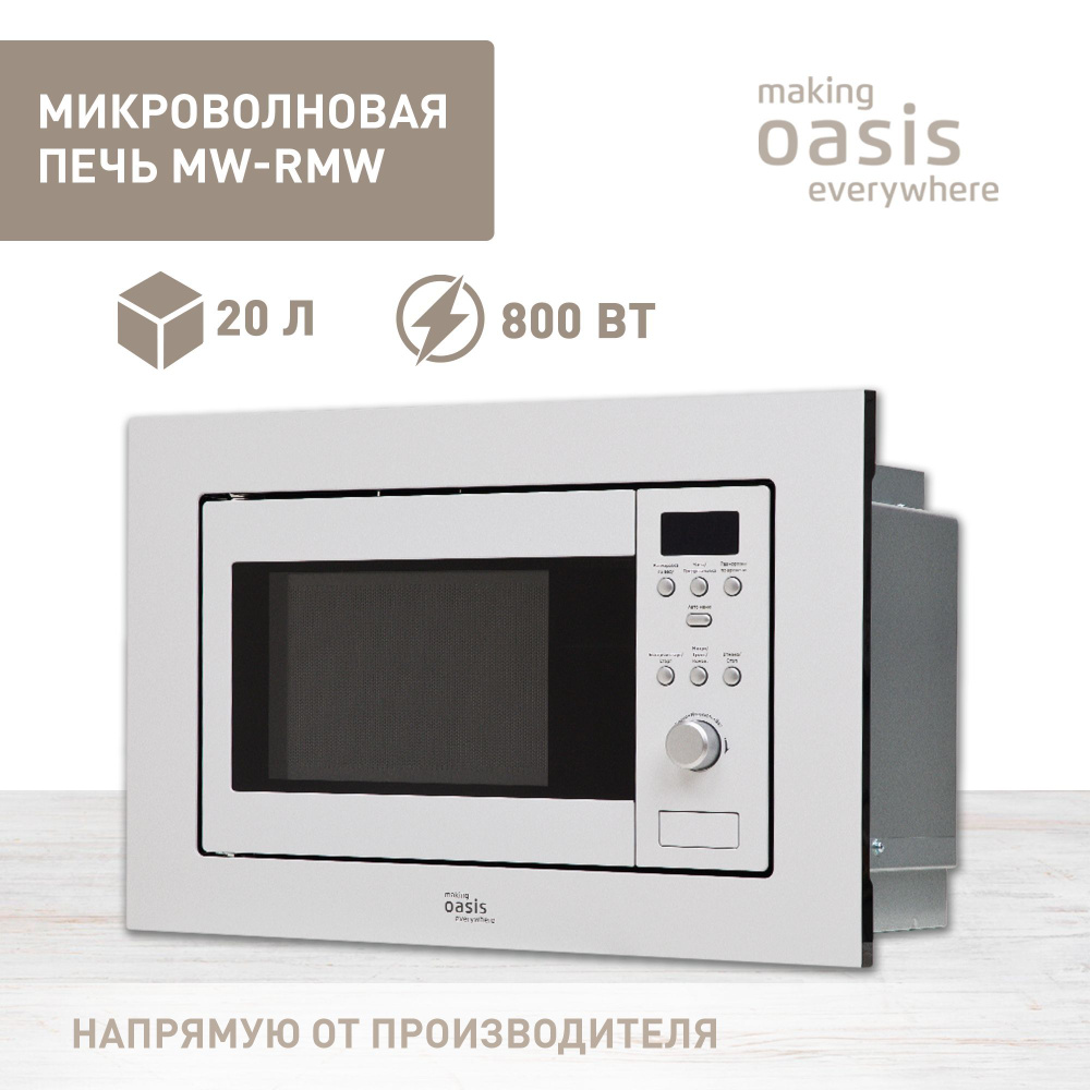 Встраиваемая микроволновая печь с грилем making Oasis everywhere MW-RMW, 20  литров, 800 Вт / микроволновка свч печь