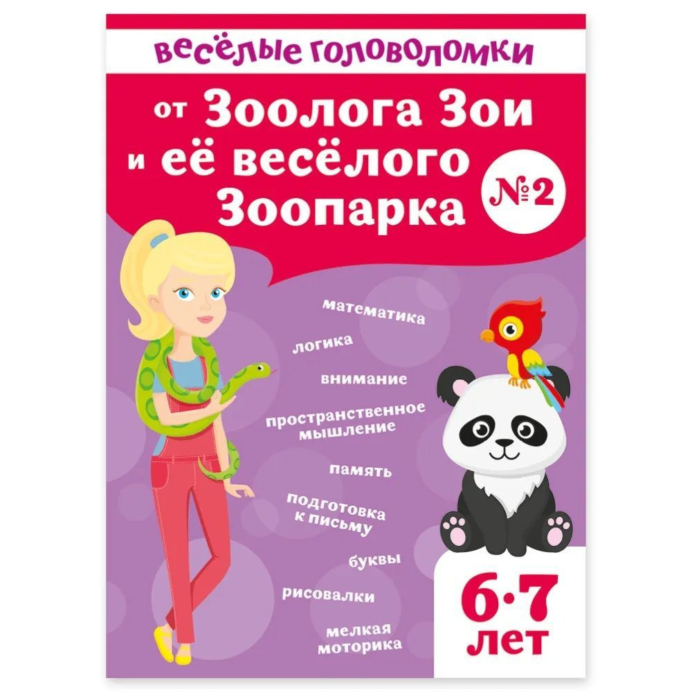 Веселые головоломки для детей 6-7 лет от Зоолога Зои и ее веселого  Зоопаркао / математика, логика, подготовка к письму, внимание, память,  раскраски