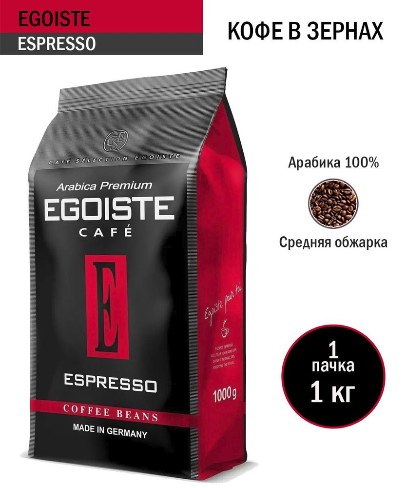 Кофе в зернах EGOISTE Espresso, 1 кг - купить с доставкой по выгодным ...