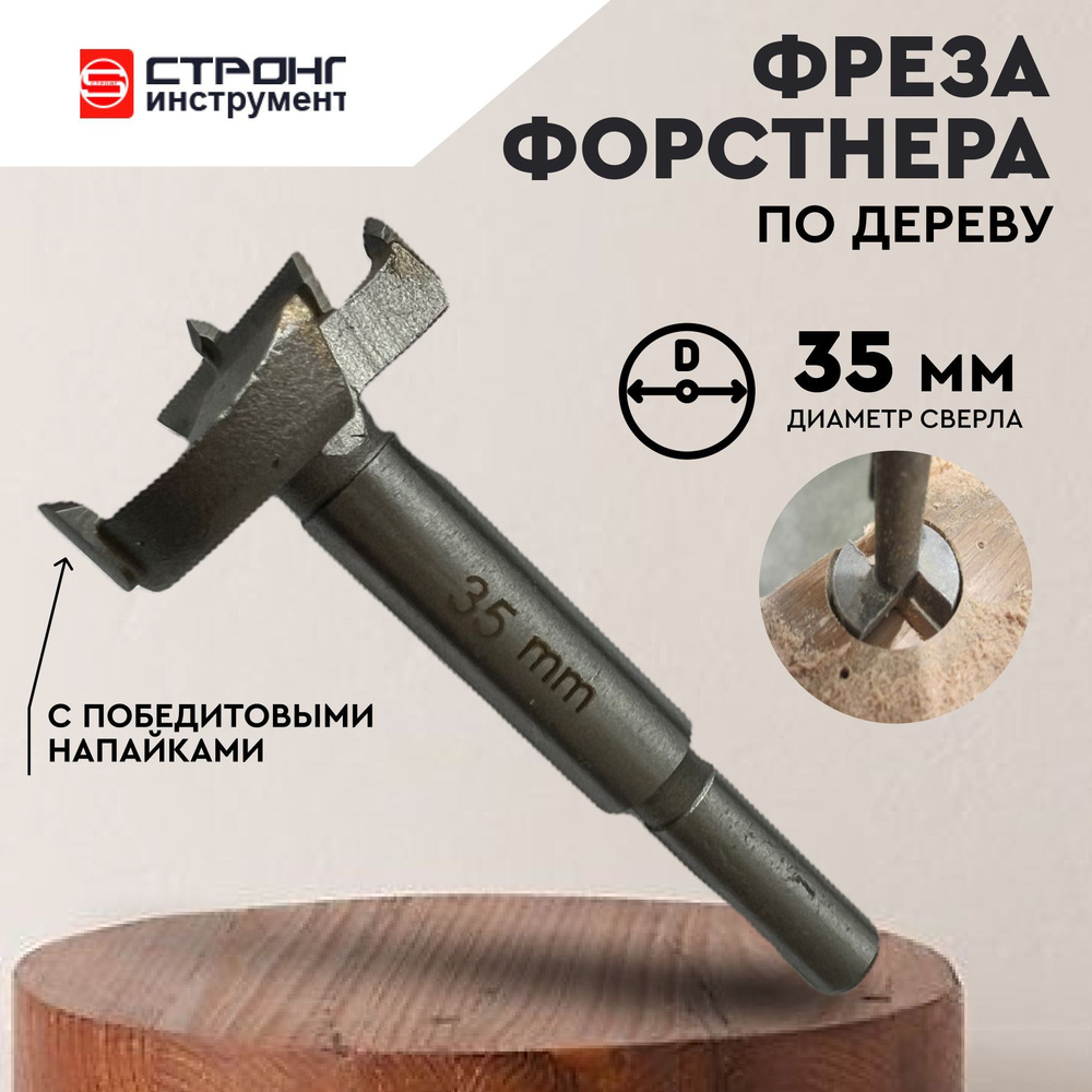 Сверло Форстнера фреза Форстнера по дереву с победитом, , D 35 мм, Strong СТK-04300035  #1