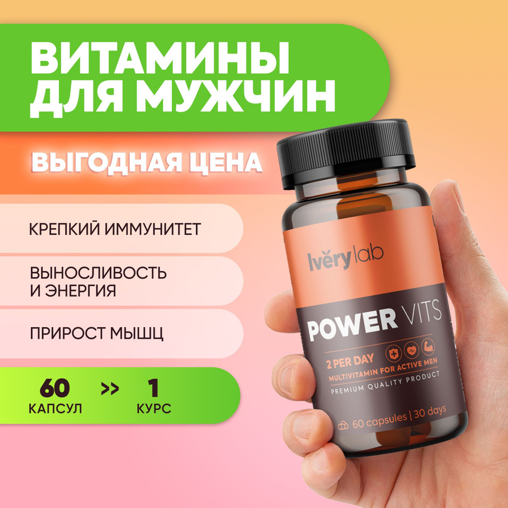 Витаминный комплекс Power Vits 60 капсул 540 мг Iverylab, витамины для мужчин Ivery lab, мультивитамины #1