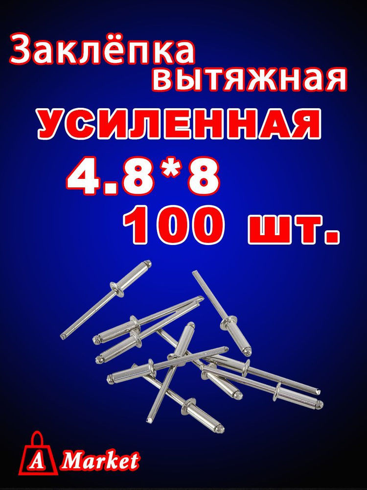 Заклепка вытяжная 4,8x8 мм 100 шт. #1