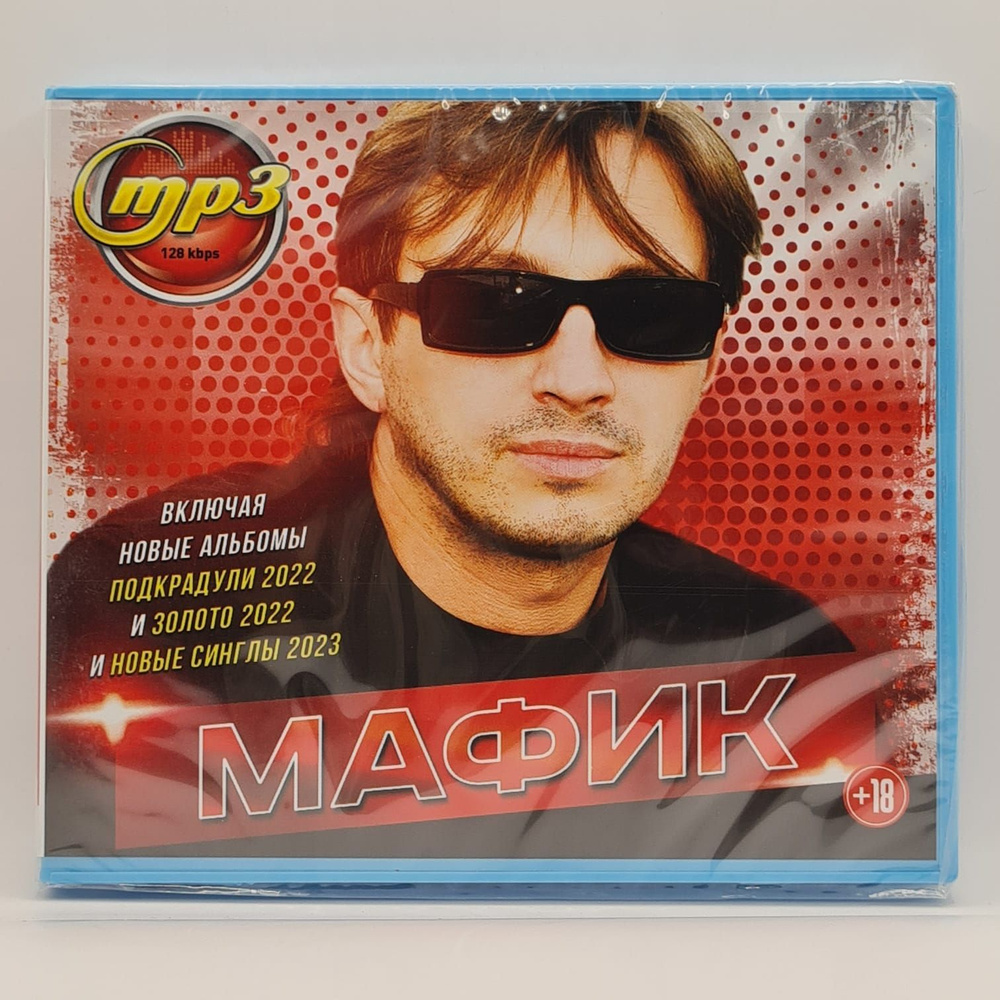 Мафик диск MP3 #1