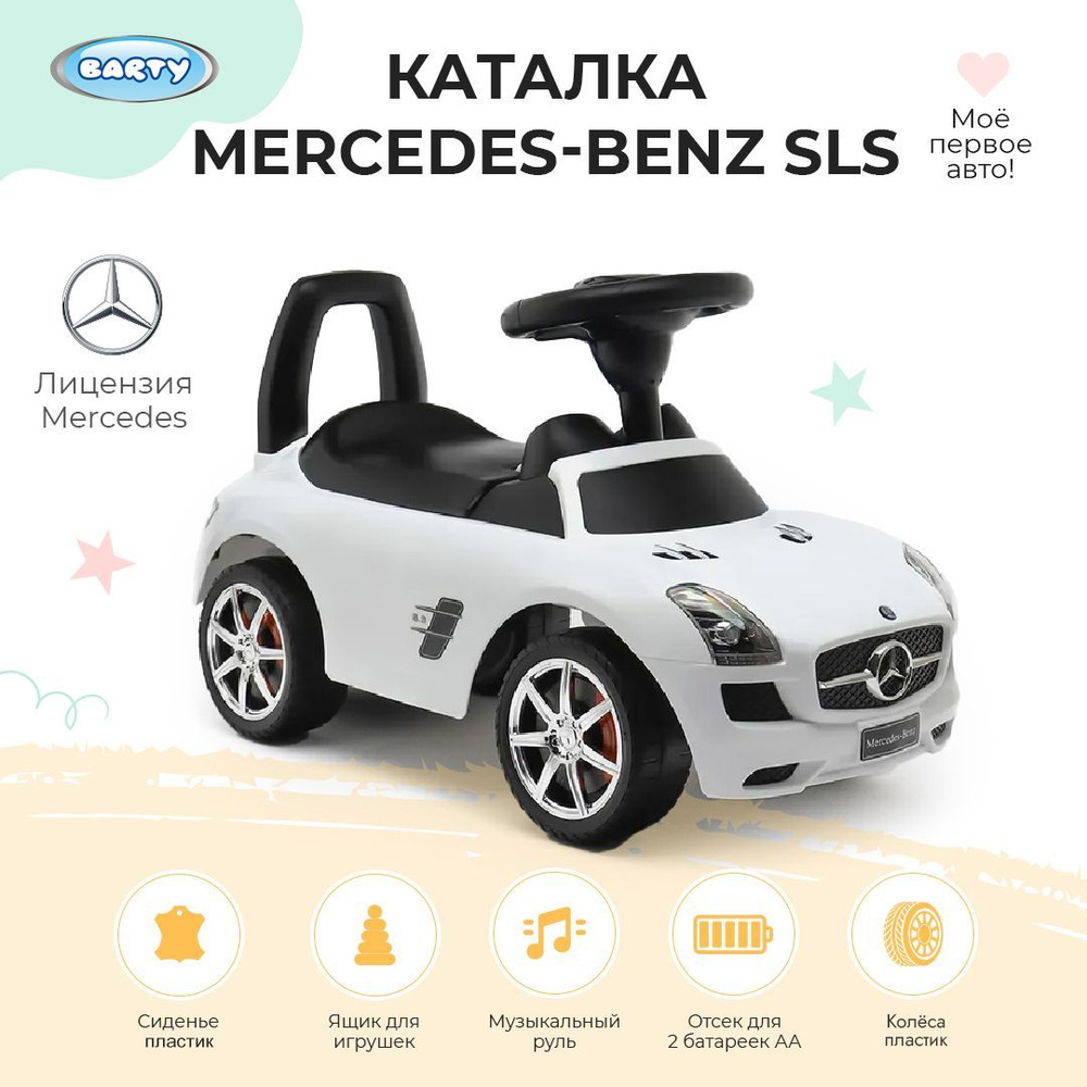 Barty Детская каталка Mercedes-Benz SLS, игрушка детская , толокар  музыкальный - купить с доставкой по выгодным ценам в интернет-магазине OZON  (1057410981)