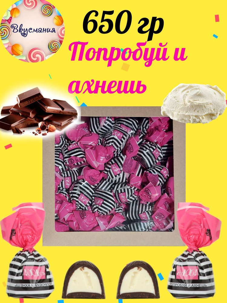 Шоколадные конфеты "Попробуй и ахнешь!" со вкусом творожного сырка 650 гр  #1