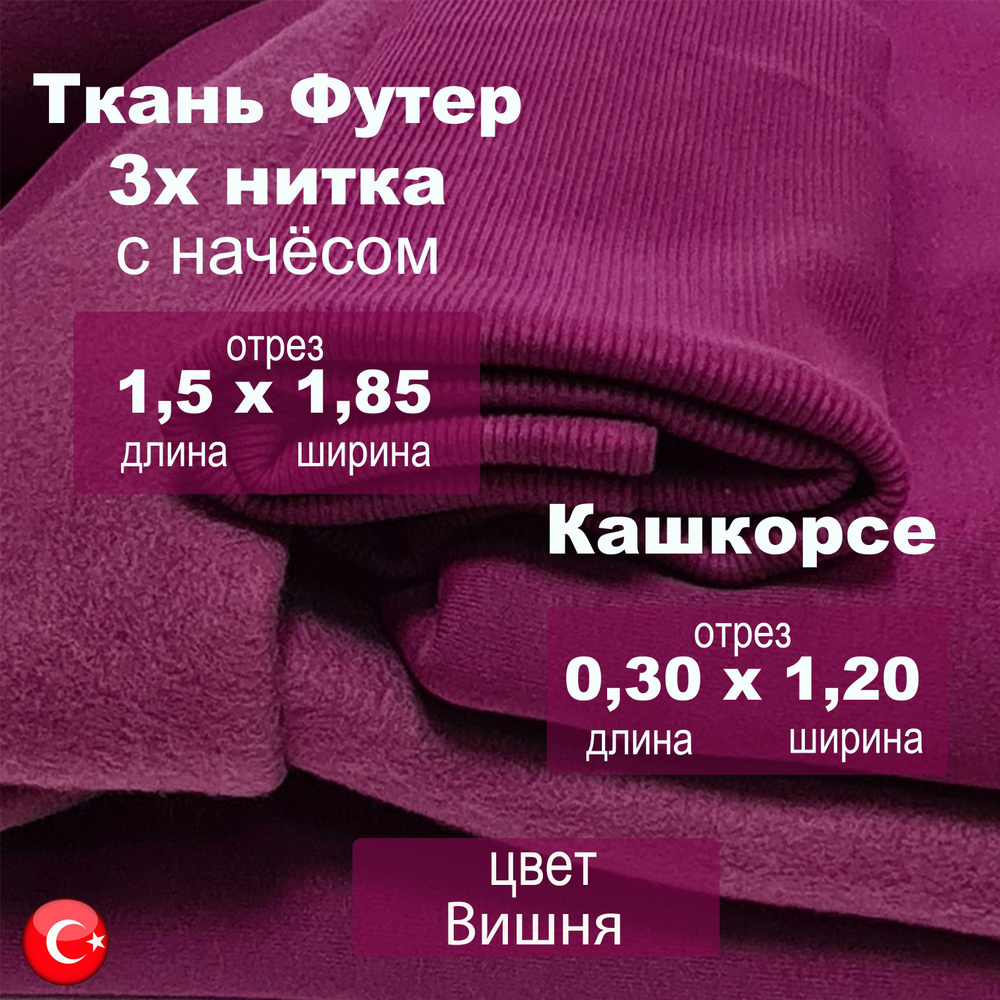 Футер начес 3х нитка (трехнитка) с кашкорсе 30см х 1.2м, качество компакт пенье цвет Вишня, ткань для #1