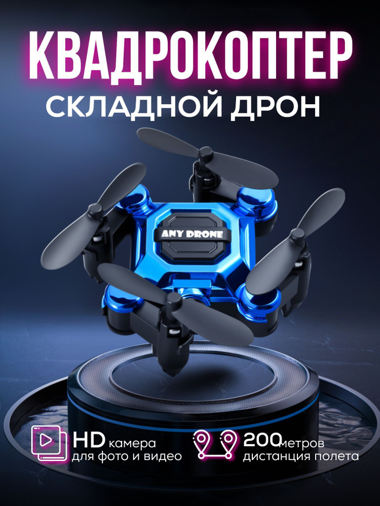 Квадрокоптер мини для детей и взрослых / Дрон 4К на радиоуправлении ...