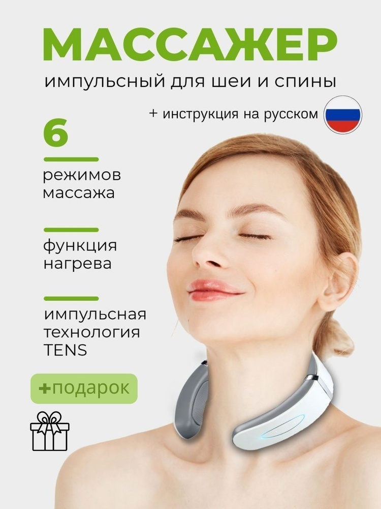 Массажер для шеи спины и тела электрический импульсный, подарок на 14 ...