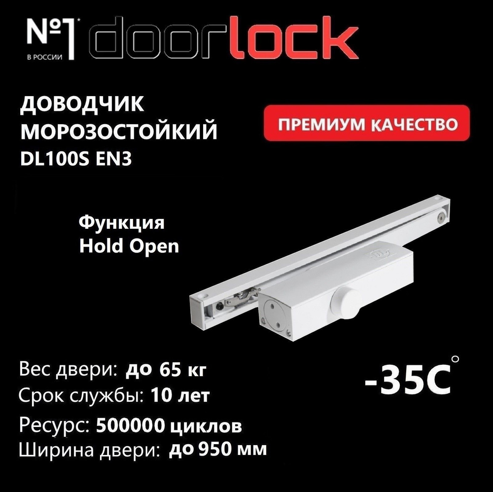 Доводчик дверной морозостойкий DOORLOCK DL100S EN3 со скользящей тягой белый с функцией Hold Open, 1 #1