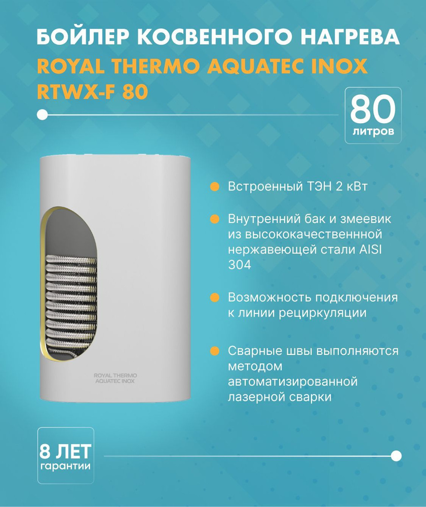 Бойлер косвенного нагрева Royal Thermo AQUATEC INOX RTWX-F купить по  доступной цене с доставкой в интернет-магазине OZON (1219161935)