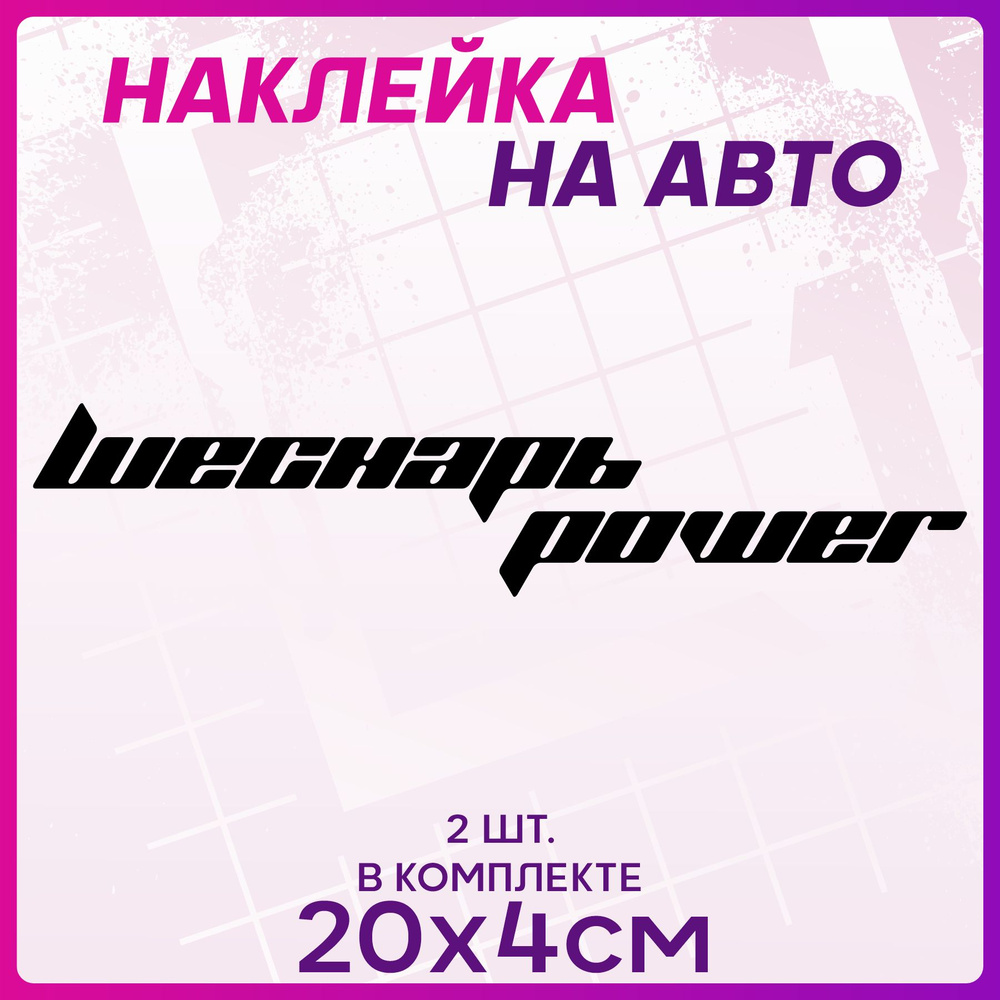 Наклейки на авто стикеры Шеснарь Повер - купить по выгодным ценам в  интернет-магазине OZON (1259013714)