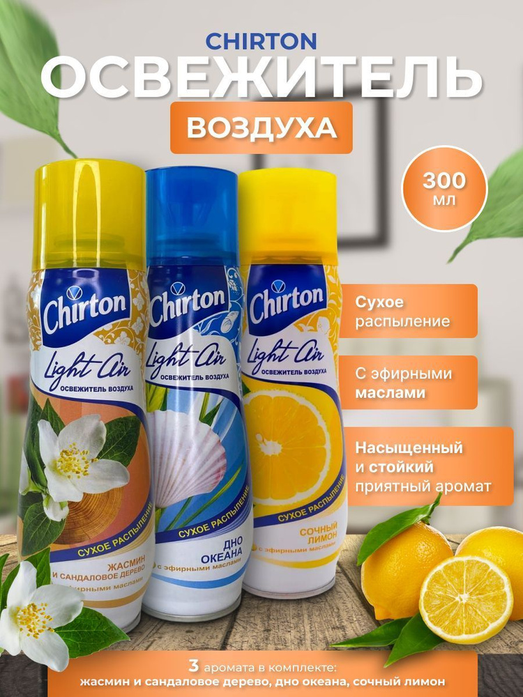 Освежитель воздуха Chirton Light Air сухое распыление набор - 3шт  #1