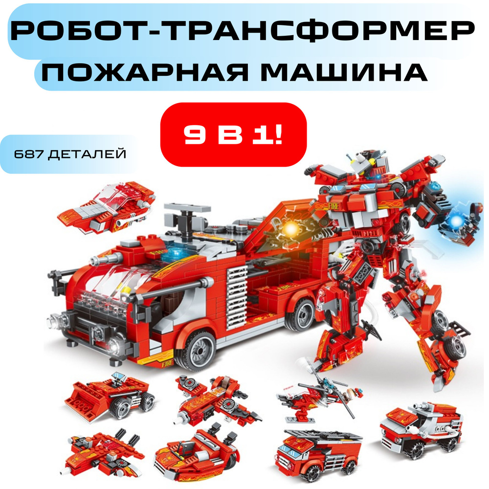 Конструктор Робот трансформер Пожарная машина для мальчика 9 в 1 ...