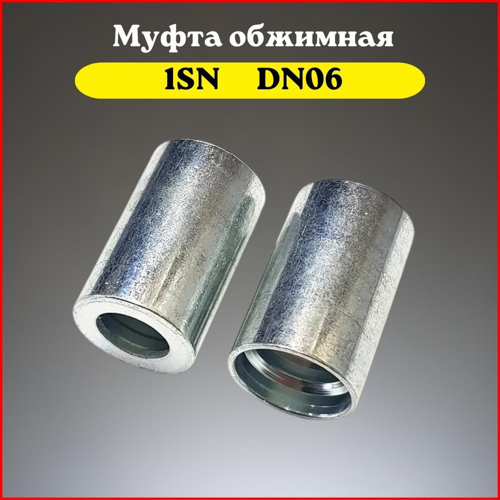 Муфта обжимная 1SN DN06 2 шт. - купить в интернет-магазине OZON с ...