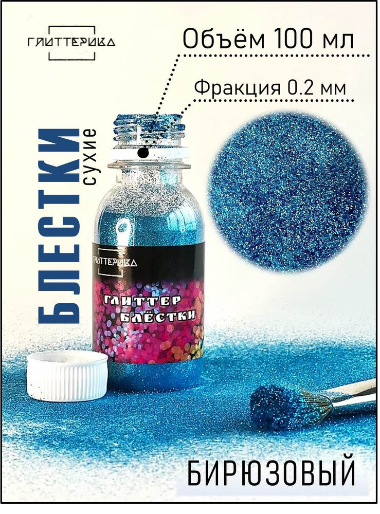 Глиттер для творчества и рукоделия сухой 100 мл - купить с доставкой по ...