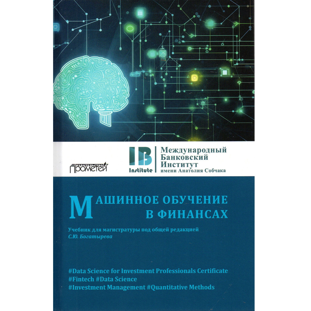 Машинное обучение в финансах: Учебник для магистратуры - купить с ...