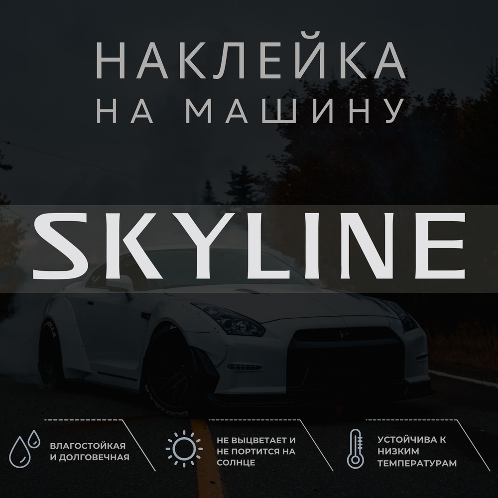 Наклейка на машину - NISSAN SKYLINE НИССАН СКАЙЛАЙН - купить по выгодным  ценам в интернет-магазине OZON (1259707965)