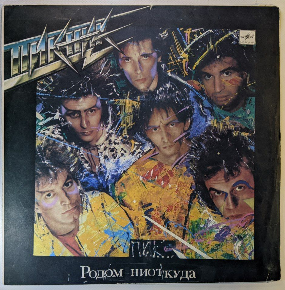 Виниловая пластинка Пикник. Родом ниоткуда (LP) #1