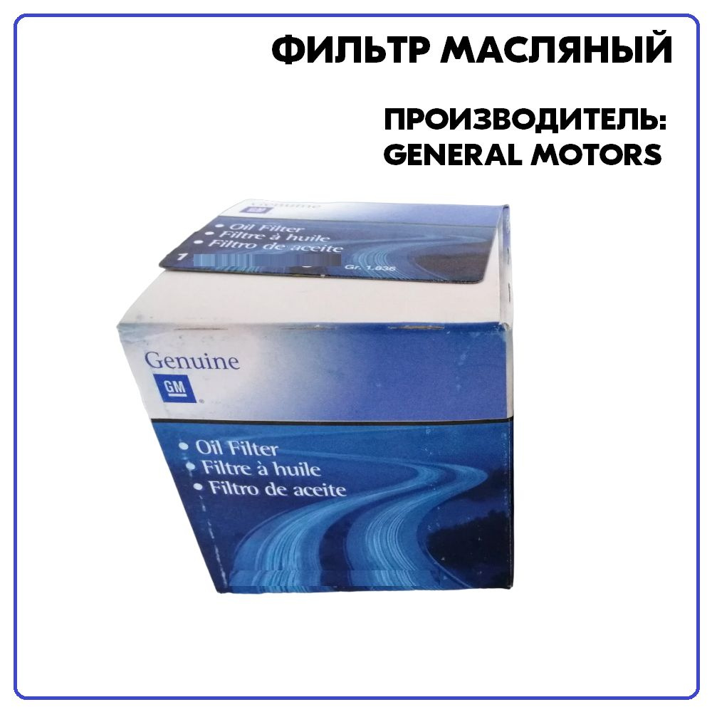 Фильтр масляный General Motors 96985730 - купить по выгодным ценам в ...