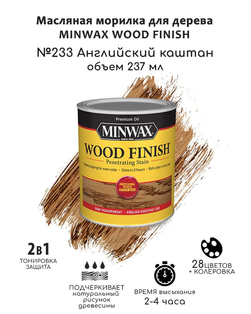 Масло для дерева и мебели Minwax Wood Finish. 233 Английский каштан, 237 мл. Тонирующая пропитка - морилка #1