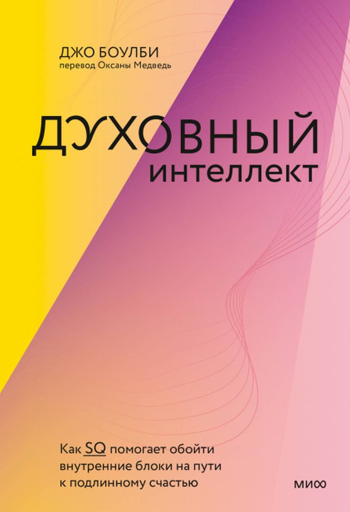 Духовный интеллект. Как SQ помогает обойти внутренние блоки на пути к подлинному счастью | Боулби Джон #1