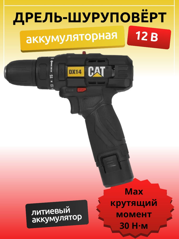 Caterpillar Дрель-шуруповерт, 12 В, 30 Нм, 1 АКБ #1