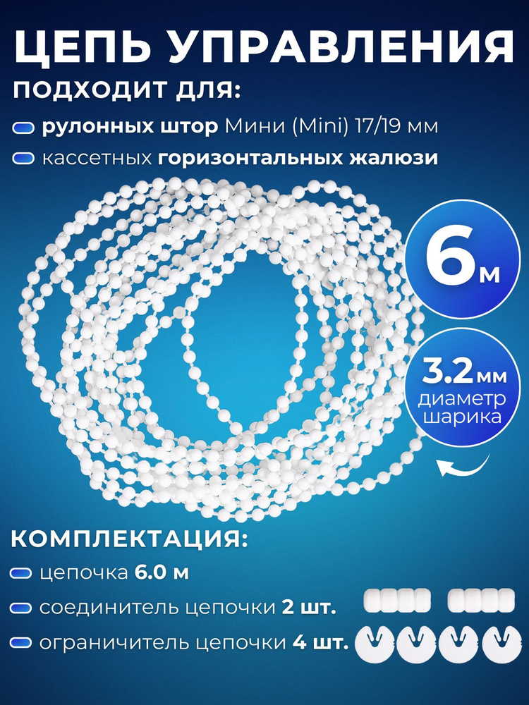 Цепь управления рулонных штор и горизонтальных жалюзи диаметр шарика 3,2 мм, длина 6 м  #1