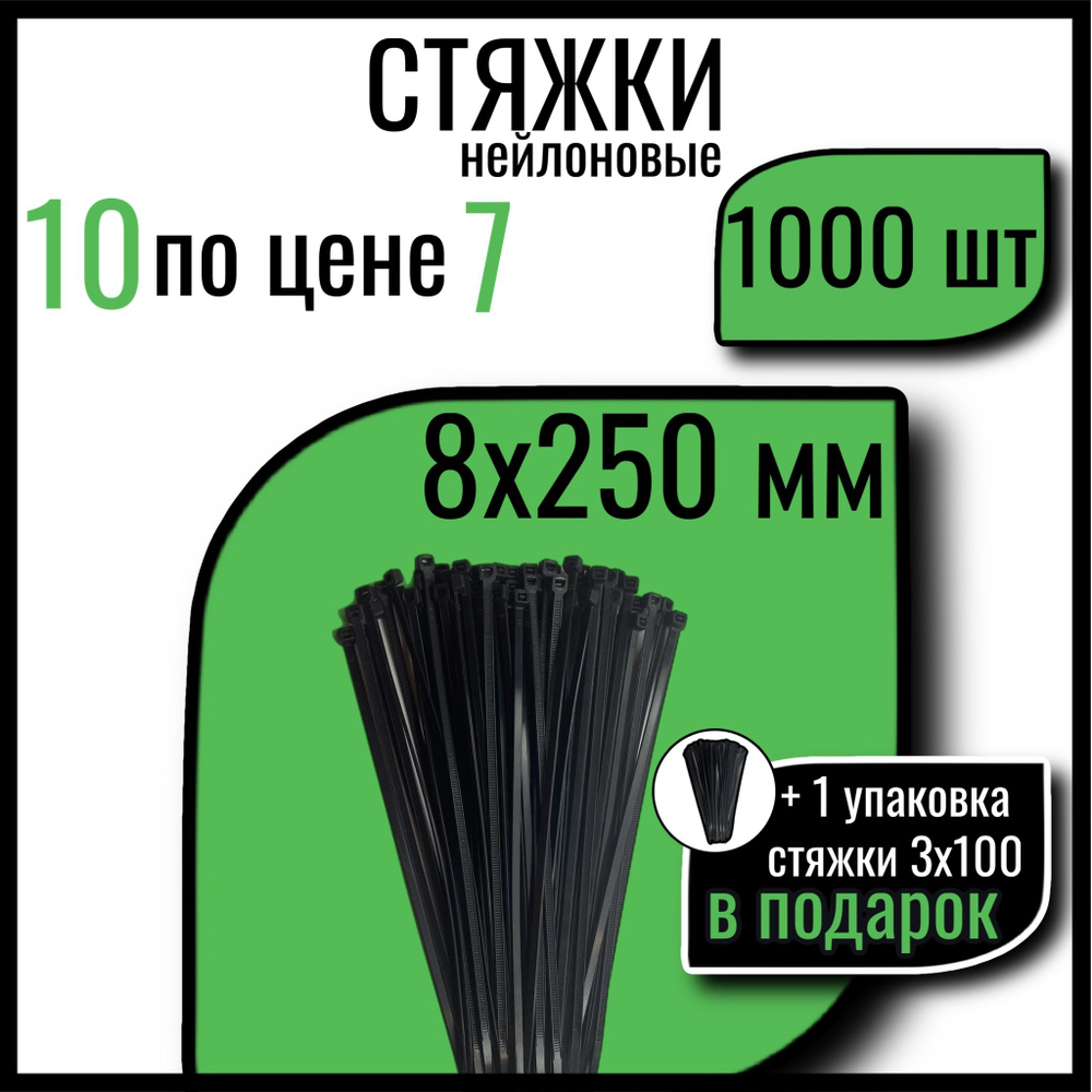 Хомуты пластиковые СТАНДАРТ, 8х250 мм, черные, 1000 шт., стяжки пластиковые  #1