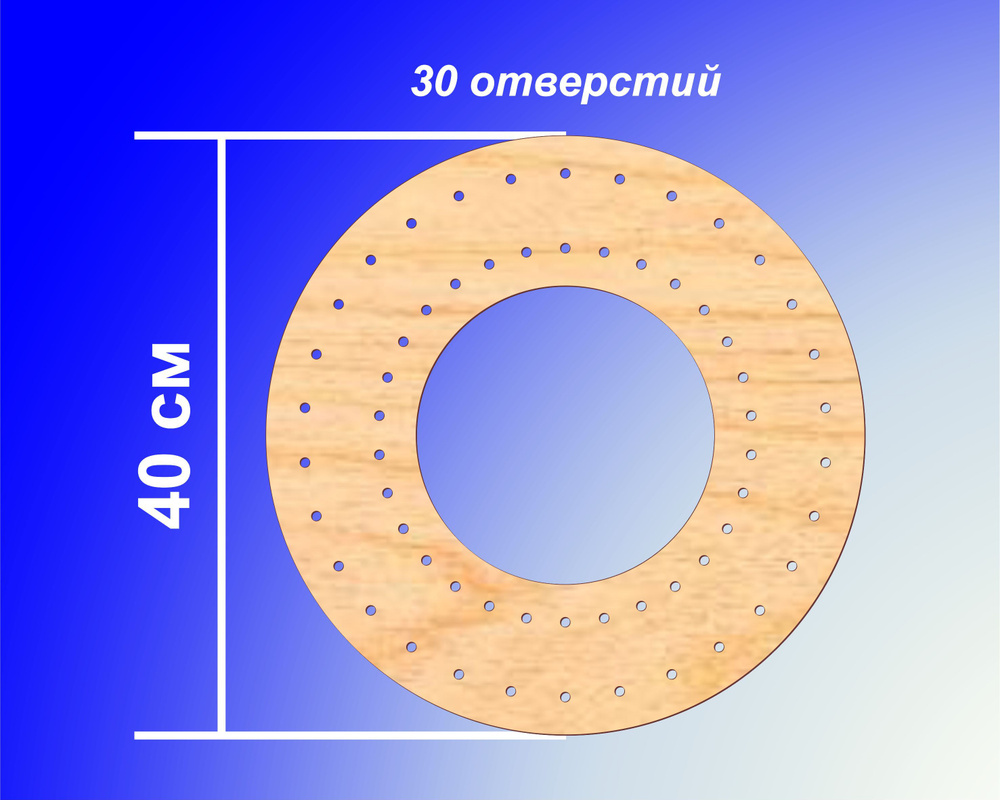 Новогодний Венок заготовка 40см 30 отверстий диаметром 7мм Фанера 4мм ...