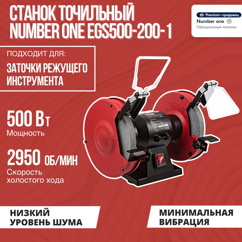 Станок точильный NUMBER ONE EGS500-200-1, EGS500-200-1 №1, 500 Вт - купить  в интернет-магазине OZON с доставкой по России (592203294)