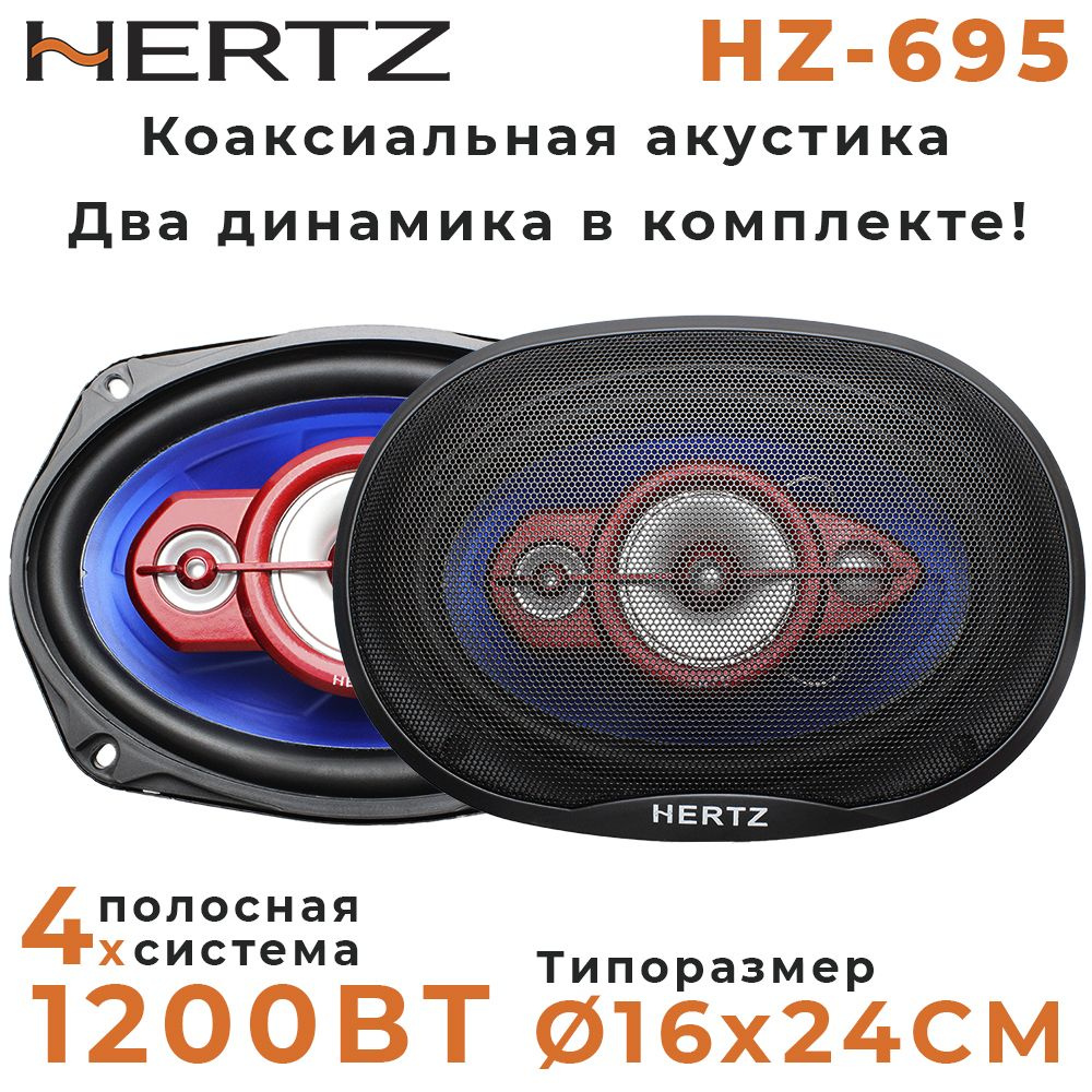 Динамики автомобильные HERTZ 