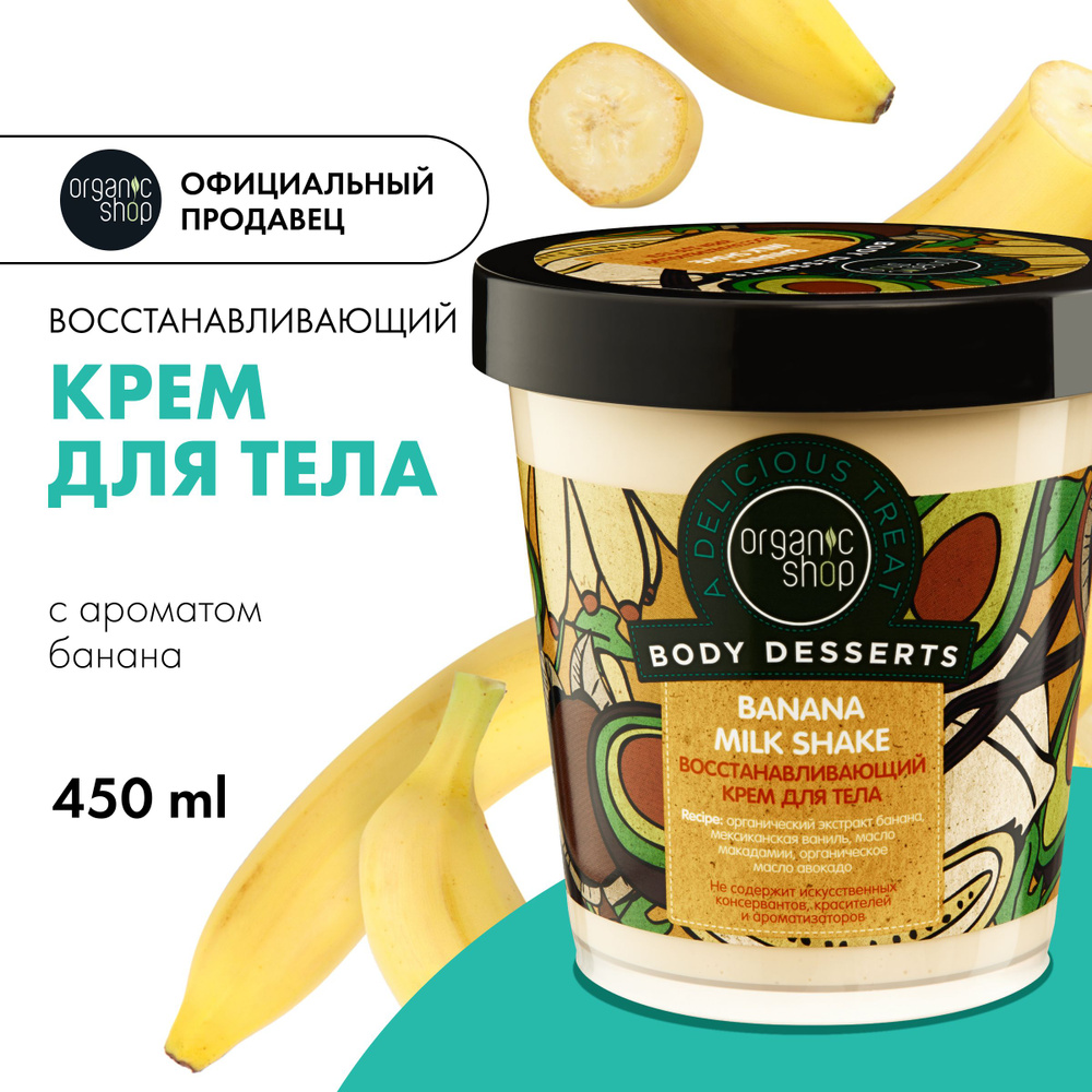 Крем для тела Organic Shop Body Desserts Banana восстанавливающий от  растяжек, 450 мл - купить с доставкой по выгодным ценам в интернет-магазине  OZON (1045729381)