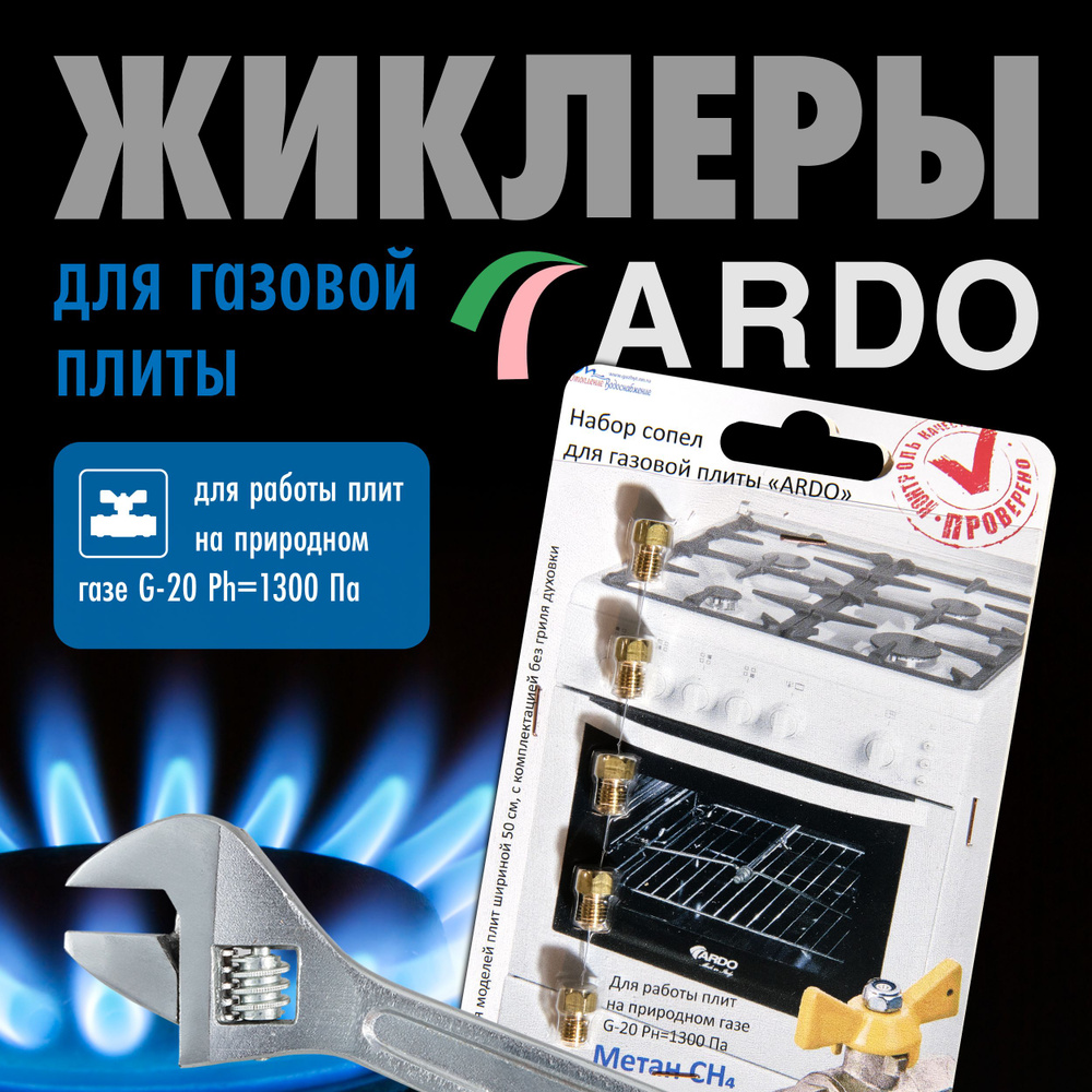 ARDO / Жиклеры (форсунки) для газовой плиты (метан) - купить с доставкой по  выгодным ценам в интернет-магазине OZON (1261621595)