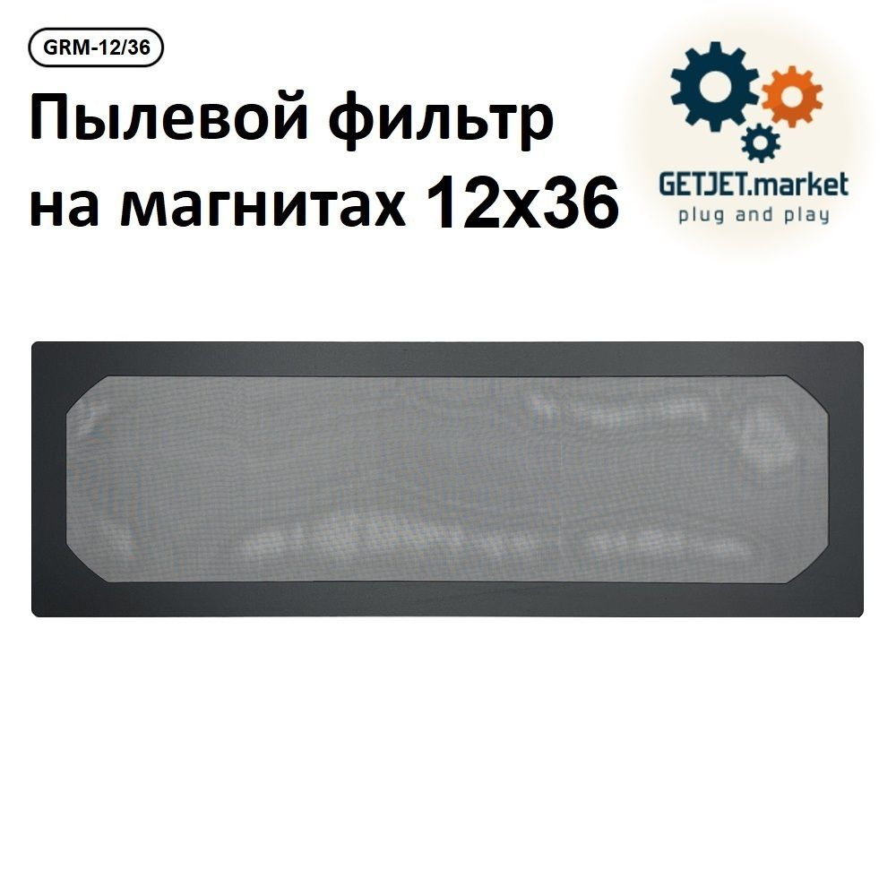 Пылевой фильтр для вентилятора ПК 120х360 мм, на магнитах (нейлоновый ...