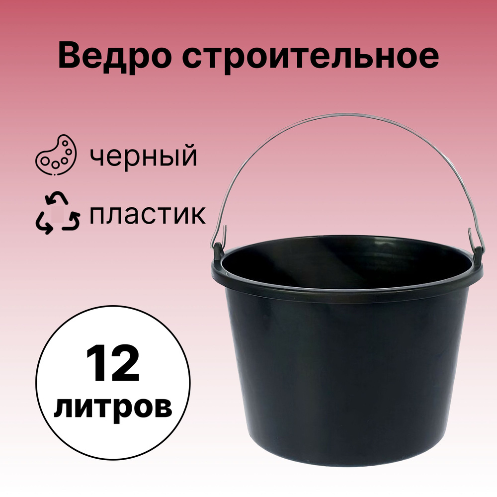 Ведро строительное 12 л, цвет черный, с удобной ручкой. Предназначено для  уборки бытовых и производственных помещений - купить с доставкой по  выгодным ценам в интернет-магазине OZON (767967322)