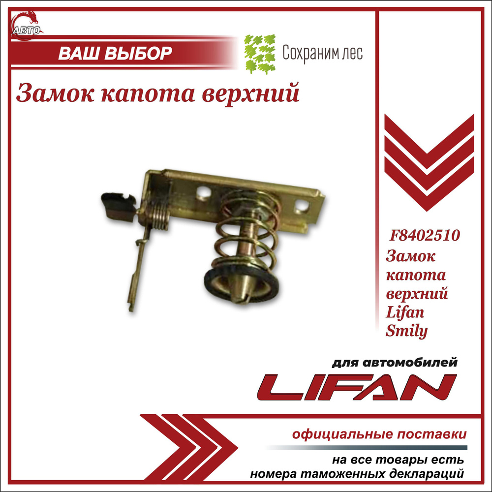 Замок капота верхний для Лифан Смайли / Lifan Smily / F8402510 - Lifan арт.  F8402510 - купить по выгодной цене в интернет-магазине OZON (871834142)