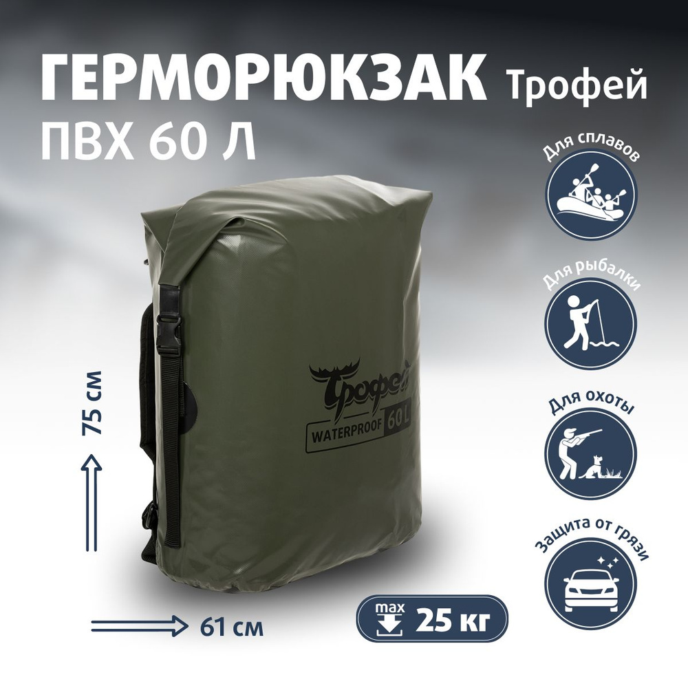 Герморюкзак Трофей TR-GR-60-HB, хаки 60л - купить по выгодным ценам в ...