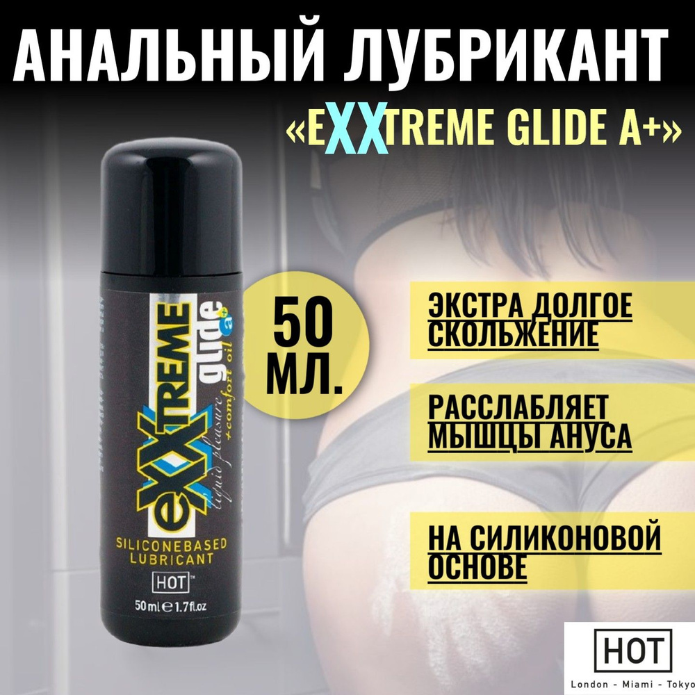 Анальный лубрикант на силиконовой основе от HOT Exxtreme Glide a+ экстра длительное скольжения, для расслабления #1