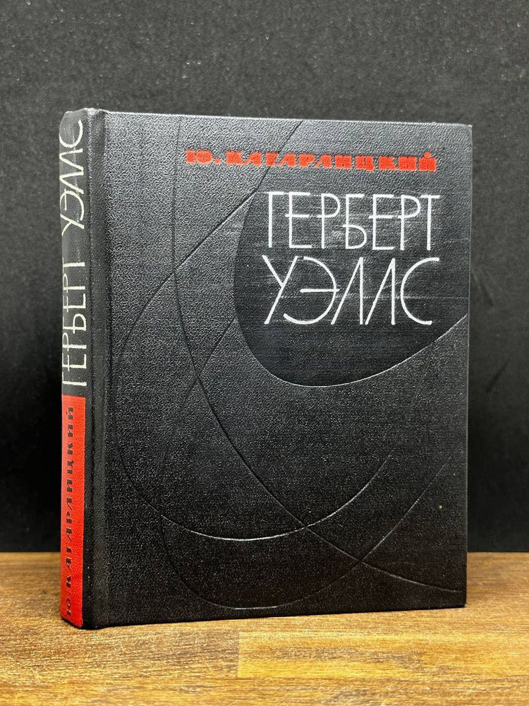 Герберт Уэллс - купить с доставкой по выгодным ценам в интернет ...