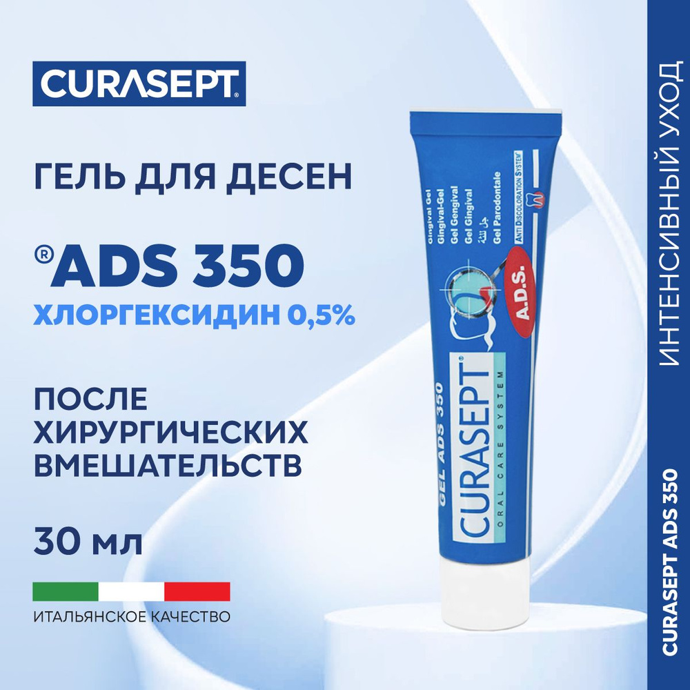 Зубной гель для десен CURASEPT ADS 350 с хлоргексидином,  пародонтологический Курасепт 30 мл, Италия - купить с доставкой по выгодным  ценам в интернет-магазине OZON (1220734553)