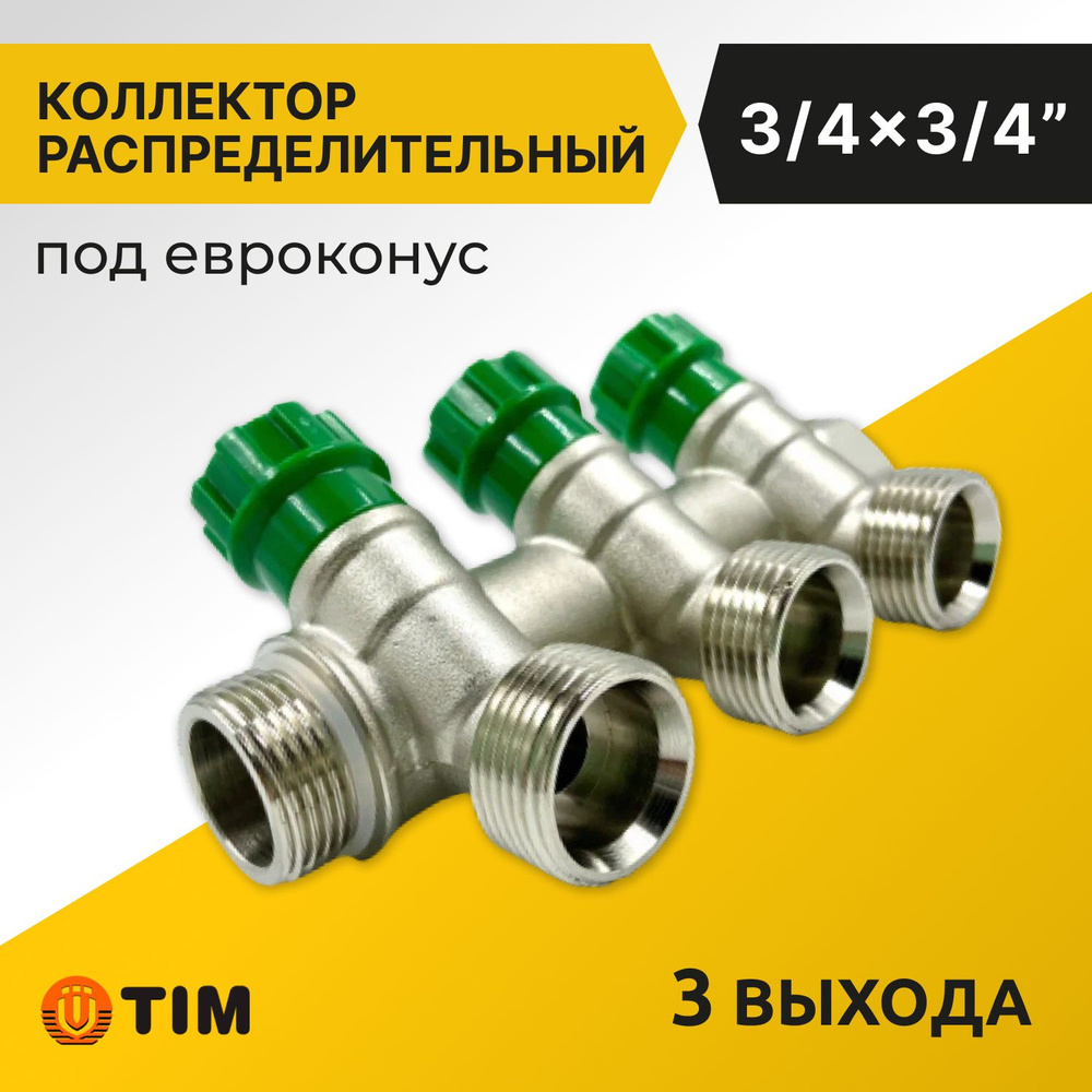 Коллектор распределительный Tim 3/4", 3 выхода 3/4" под евроконус, под 135 градусов, латунь  #1