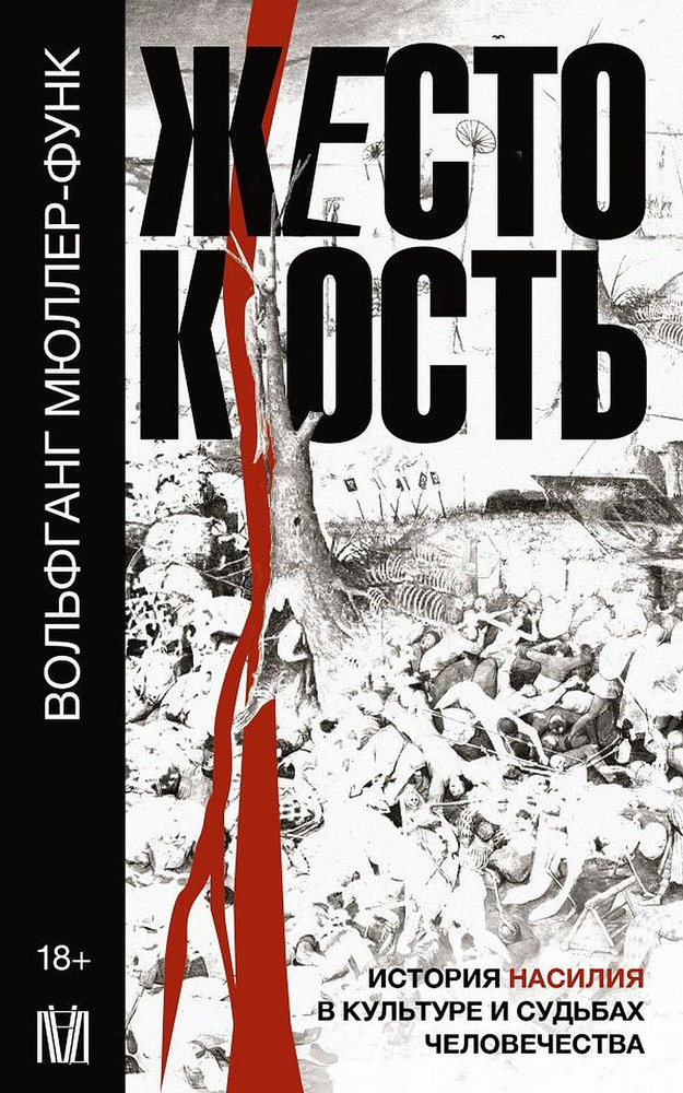 Жестокость. История насилия в культуре и судьбах человечества | Мюллер-Функ Вольфганг  #1