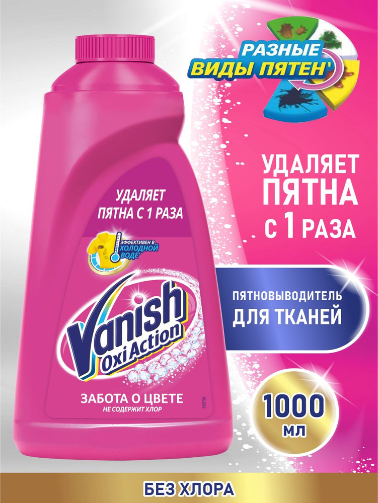 VANISH OXI Action Пятновыводитель для тканей 1 литр - купить с ...