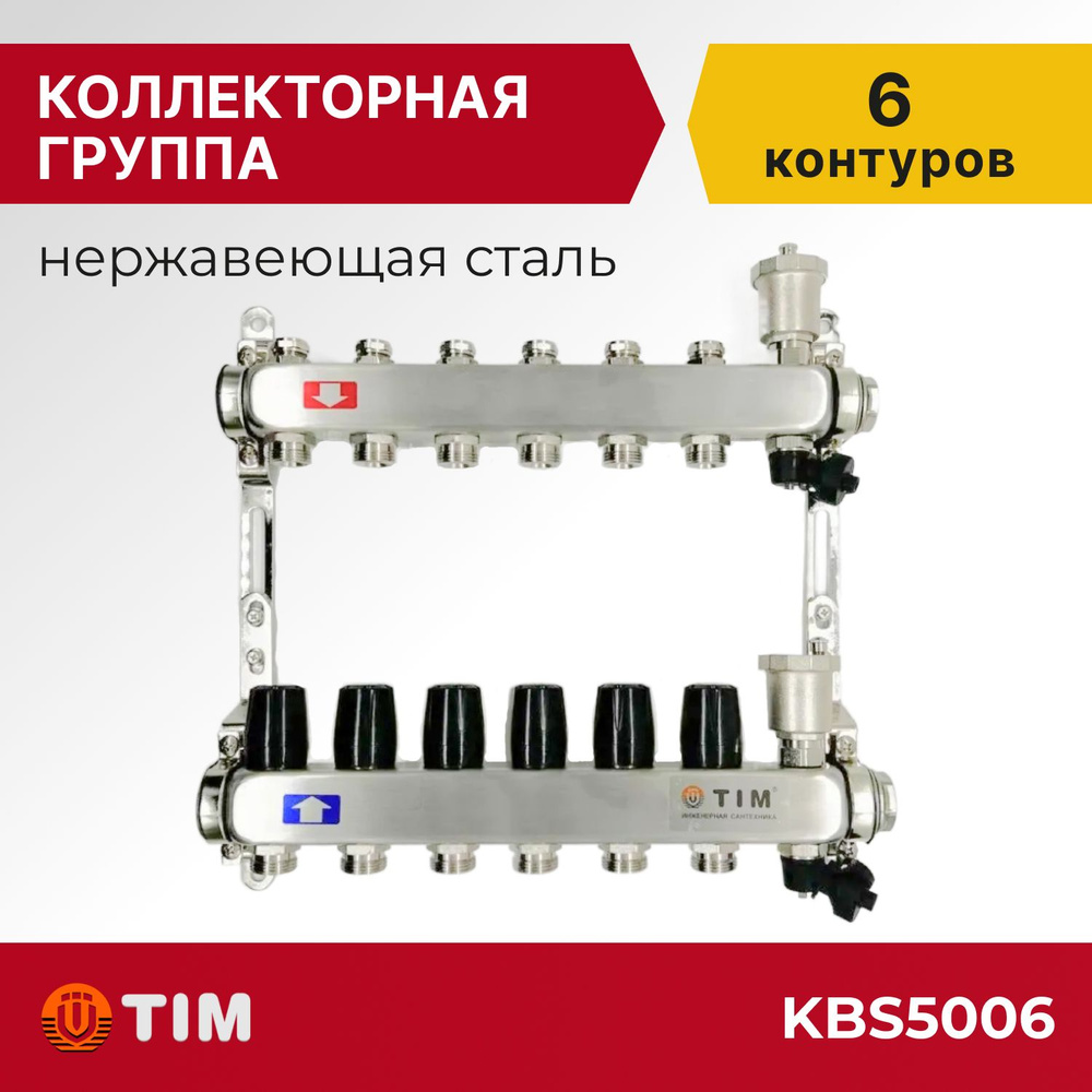 Коллекторная группа Tim KBS5006 1", 6 выходов 3/4" #1