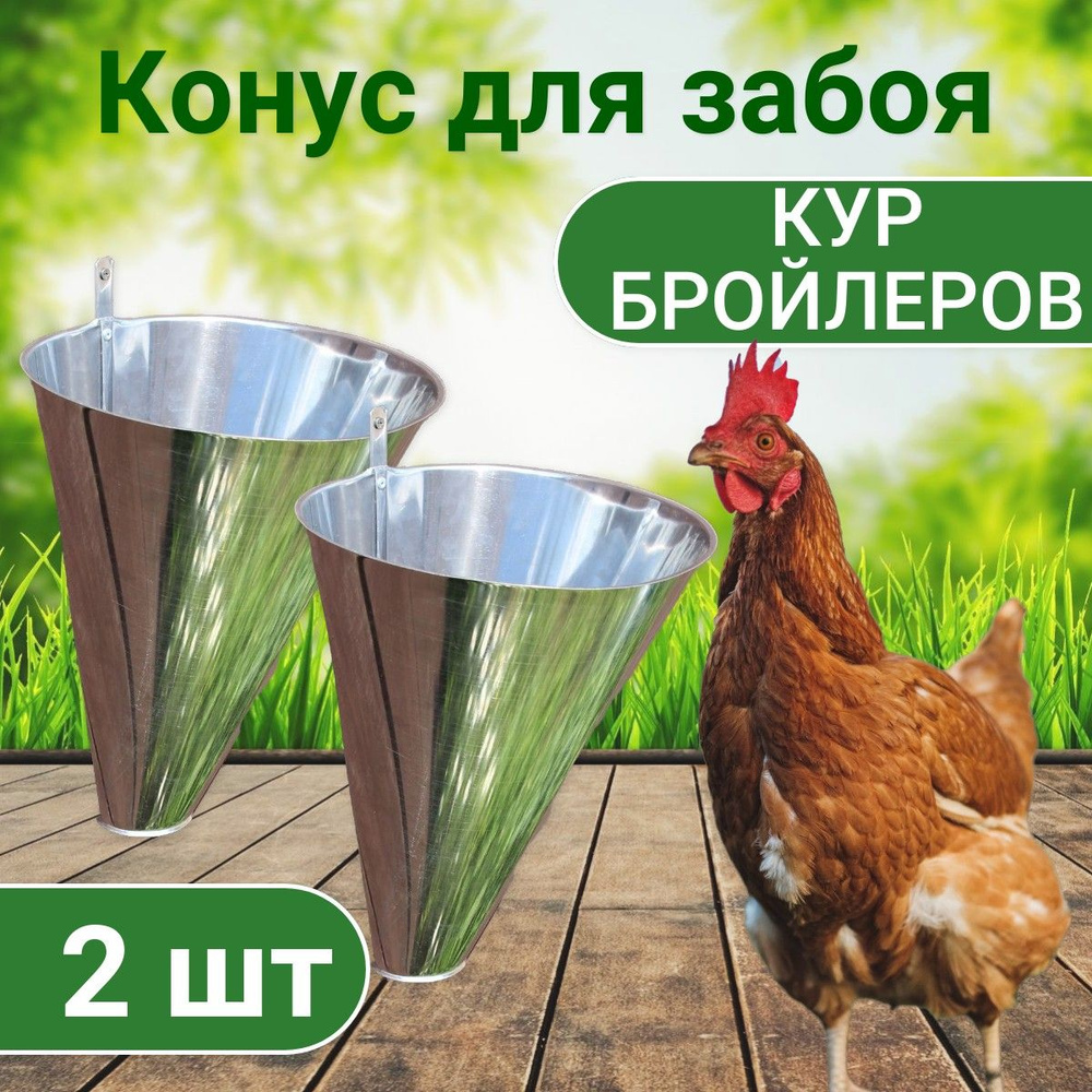 Конус для убоя кур и уток